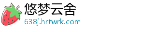 悠梦云舍
